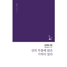 [달아실]신의 무릎에 앉은 기억이 있다 - 달아실시선 71, 달아실, 김미량