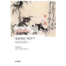 [세창출판사(세창미디어)]명유학안 역주 1 - 한국연구재단 학술명저번역총서 동양편 918, 세창출판사(세창미디어), 황종희