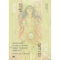 [에이케이커뮤니케이션즈]인법팔견전 - 인법첩 시리즈, 에이케이커뮤니케이션즈, 야마다 후타로