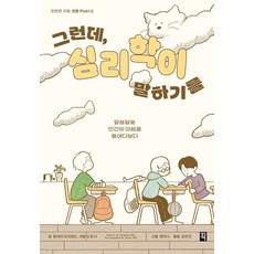 [픽(잇츠북)]그런데 심리학이 말하기를 : 알쏭달쏭 인간의 마음을 들여다보다 - 따뜻한 지혜 인문 Pick! 3, 픽(잇츠북), 클레어 프리랜드 제클린 토너