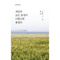 [청어]세상의 모든 풍경이 너였으면 좋겠어 - 청어시인선 407, 문빈, 청어