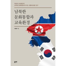 [좋은땅]남북한 문화통합과 교육환경 : 북한의 교육환경이 남북한 문화통합에 미치는 영향에 관한 연구, 이용을, 좋은땅