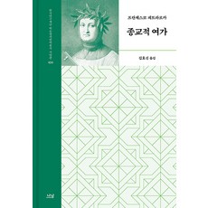 [나남출판]종교적 여가 - 나남 한국연구재단 학술명저번역총서 서양편 434 (양장), 나남출판, 프란체스코 페트라르카