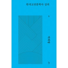 [돌베개]한국고전문학사 강의 3, 돌베개, 한국고전문학사 강의 3, 박희병(저),돌베개,(역)돌베개,(그림)돌베개, 박희병