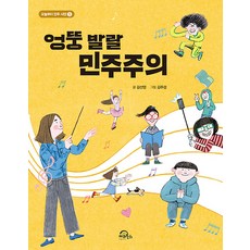 엉뚱 발랄 민주주의 - 오늘부터 민주 시민 1, 키위북스