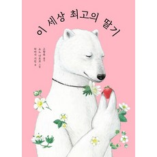 [길벗스쿨]이 세상 최고의 딸기, 길벗스쿨, 상세 설명 참조