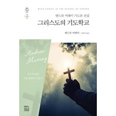 [CH북스(크리스천다이제스트)]그리스도의 기도 학교, CH북스(크리스천다이제스트)