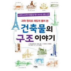 [그린북]건축물의 구조 이야기 : 과학 원리로 재밌게 풀어 본, 그린북, 미셸 프로보스트 다비드 아타