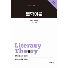 [교유서가]문학이론 - 교유서가 첫단추 시리즈 8, 교유서가, 조너선 컬러