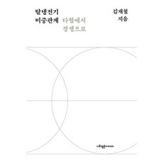 [사회평론아카데미]탈냉전기 미중관계 타협에서 경쟁으로, 김재철, 사회평론아카데미