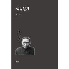 [종합출판범우]백범일지, 종합출판범우, 김구