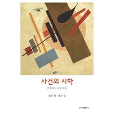 사건의 시학:감응하는 시와 예술, 최진석, b