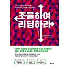 조율하여 리딩하라:25년간 리더들을 분석해 의학적으로 밝혀낸 성과의 비밀, 드림셀러, 앨런 왓킨스