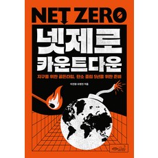 넷제로 카운트다운:지구의 골든타임 탄소 중립 5년을 위한 준비, 이진원 오현진, 초록비책공방