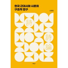 한국 근대시와 시론의 구조적 연구, 태학사, 오형엽