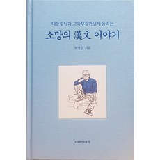 [지혜의나무]소망의 한문 이야기 : 대통령님과 교육부장관님께 올리는 (양장), 도서, 지혜의나무, 천명일