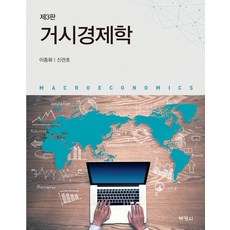 [박영사]거시경제학 (이종화 외), 박영사, 신관호