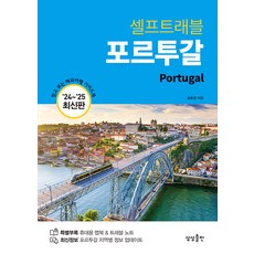 [상상출판]포르투갈 셀프 트래블 (2024~2025 최신판), 상상출판, 송윤경