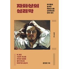 [문학사상]자화상의 심리학 : 화가들의 숨겨진 페르소나를 심리학으로 읽어 내다, 윤현희, 문학사상