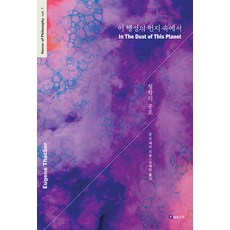 이 행성의 먼지 속에서, 유진 새커, 필로소픽