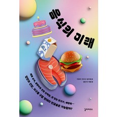 [갈라파고스]음식의 미래, 갈라파고스, 라리사 평택