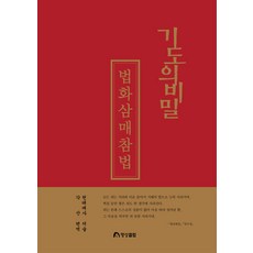 [명상클럽]기도의 비밀 : 법화삼매참법 (개정2판), 명상클럽