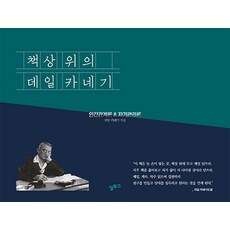 [알투스]책상 위의 데일 카네기 : 인간관계론 & 자기관리론 365 만년일력, 상품명, 알투스