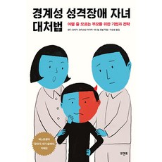 [모멘토]경계성 성격장애 자녀 대처법 ; 어쩔 줄 모르는 부모를 위한 기법과 전략