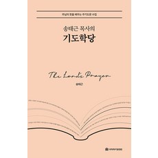 [국제제자훈련원]송태근 목사의 기도학당 : 주님의 뜻을 배우는 주기도문 수업 (양장), 국제제자훈련원