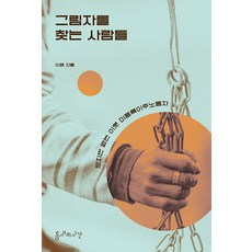 그림자를 찾는 사람들:있지만 없는 이웃 미등록 이주노동자, 틈새의시간, 이영