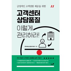 긍정적인 고객경험 제공을 위한 고객센터 상담품질 이렇게 관리하라, 책과나무, 고객센터 상담품질, 이렇게 관리하라, 박종태(저),책과나무,(역)책과나무,(그림)책과나무, 한국CS경영아카데미