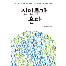 [한문화]신인류가 온다 : 지속 가능한 미래를 위해 새로운 가치와 삶의 방식을 선택한 사람들, 한문화, 이승헌