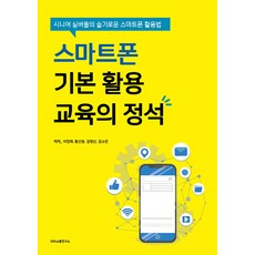 스마트폰 기본 활용 교육의 정석:시니어 실버들의 슬기로운 스마트폰 활용법, 에스엔에스소통연구소