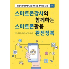 [에스엔에스소통연구소]스마트폰강사와 함께하는 스마트폰활용 완전정복 : 인생이 스마트해지고 즐거워지는 스마트폰 교실, 에스엔에스소통연구소