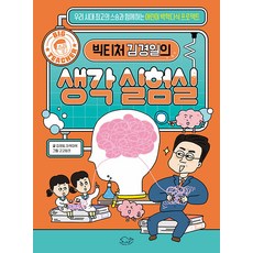 [돌핀북]빅티처 김경일의 생각 실험실 - BIG TEACHER, 돌핀북, BIG TEACHER 빅티처 시리즈