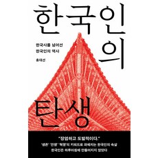 한국인의 탄생:한국사를 넘어선 한국인의 역사, 홍대선, 메디치미디어