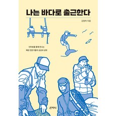 나는 바다로 출근한다:인터뷰를 통해 만나는 해양 전문가들의 성공과 성취, 김정하, 산지니