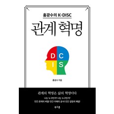 [북소울]관계 혁명 : 홍광수의 K-DISC, 홍광수, 북소울