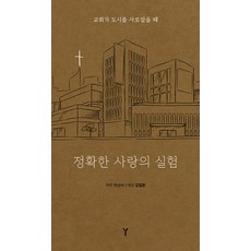 정확한 사랑의 실험:교회가 도시를 사로잡을 때, 우리가본책