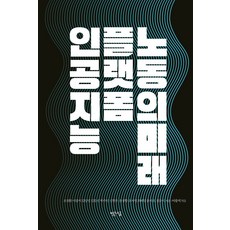 [빨간소금]인공지능 플랫폼 노동의 미래, 상품명, 빨간소금, 조정환 이광석 김상민 김종진 박수민 신현우 윤정향 윤자영 최혜영 윤자호 정규식