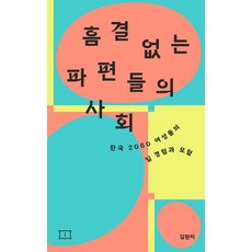 흠결 없는 파편들의 사회:한국 2060 여성들의 일 경험과 모험, 김현미, 봄알람