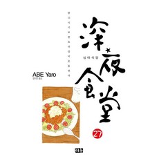 심야식당 27:밤 12시 기묘한 요리집이 문을 연다