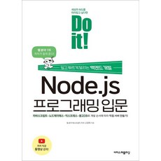 Do it! Node.js 프로그래밍 입문:쉽고 빠르게 달리는 백엔드 개발, 이지스퍼블리싱