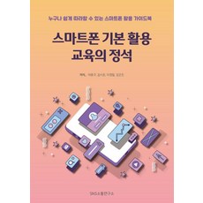 스마트폰 기본 활용 교육의 정석:누구나 쉽게 따라할 수 있는 스마트폰 활용 가이드 북, 에스엔에스소통연구소