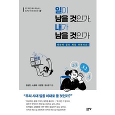 일이 남을 것인가 내가 남을 것인가:세상에 일이 제일 쉬웠어요!, 김성한 노병태 이달영 김소영, 좋은땅 김성한 노병태 이달영 김소영, 좋은땅