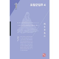 [소명출판]포참군집주 4 - 소명출판 한국연구재단 학술명저번역총서 동양편 308 (양장), 소명출판, 포조