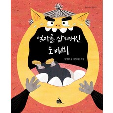 [품출판사]엄마를 삼켜버린 도깨비 - 옛이야기 품 3 (양장), 도서, 품출판사