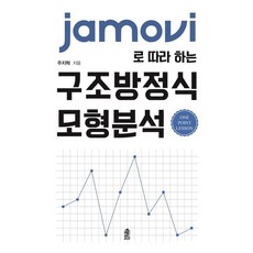 [한국학술정보]JAMOVI로 따라 하는 구조방정식 모형분석 : One Point Lession, 주지혁, 한국학술정보