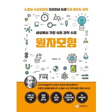 세상에서 가장 쉬운 과학 수업 원자모형:노벨상 수상자들의 오리지널 논문으로 배우는 과학, 정완상, 성림원북스