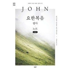 요한복음 필사 노트, 북스원 북스원